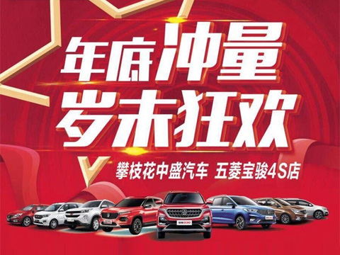 開年盛典，臘八送年貨，底價購新車