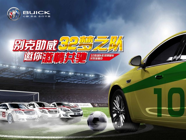 中盛別克助威世界杯32夢(mèng)之隊(duì)，6月14日—15日購(gòu)車(chē)享車(chē)展特價(jià)